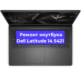 Ремонт ноутбука Dell Latitude 14 5421 в Екатеринбурге